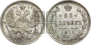 20 копеек 1915 года ВС