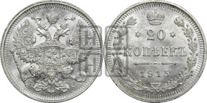 20 копеек 1915 года ВС