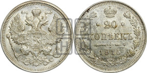20 копеек 1915 года ВС