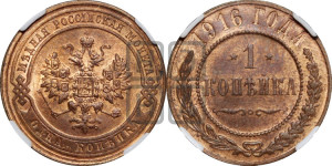 Копейка 1916 года