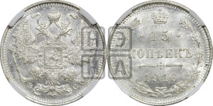 15 копеек 1916 года ВС