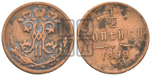 1/2 копейки 1899 года СПБ