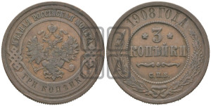 3 копейки 1908 года СПБ