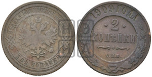 2 копейки 1909 года СПБ