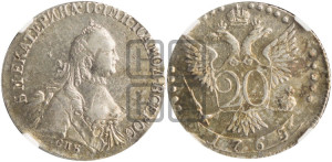20 копеек 1765 года СПБ (с шарфом на шее)