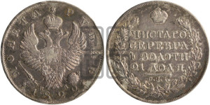 1 рубль 1822 года СПБ/ПД (орел 1819 года СПБ/ПД, корона больше, обод уже; скипетр длиннее, хвост длиннее, вытянутый)