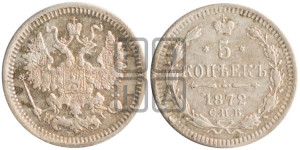 5 копеек 1872 года СПБ/НI (орел 1861 года СПБ/НI, 1 ряд длинных перьев в хвосте, широкие)