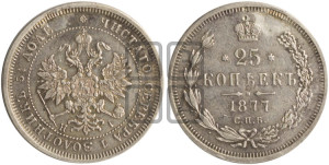 25 копеек 1877 года СПБ/НI (орел 1859 года СПБ/НI, перья хвоста в стороны)