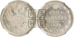 20 копеек 1880 года СПБ/НФ (орел 1874 года СПБ/НФ, центральное перо хвоста иного рисунка)