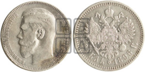 1 рубль 1896 года ★