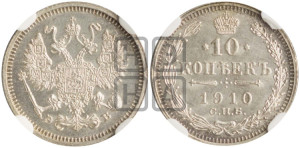 10 копеек 1910 года СПБ/ЭБ