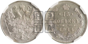 15 копеек 1914 года СПБ/ВС