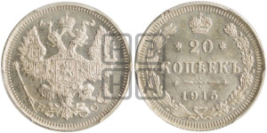 20 копеек 1915 года ВС