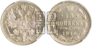 15 копеек 1916 года ВС