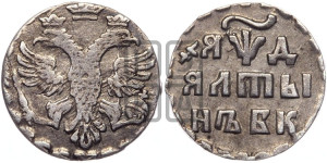 Алтын 1704 года БК