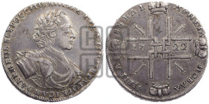 1 рубль 1722 года (надпись на л.с. ВСЕРОССИIСКИI)