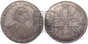 1 рубль 1725 года СПБ (“Солнечник”, портрет в латах, СПБ под портретом, над головой большой крест)