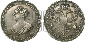 1 рубль 1725 года (“Траурный”, без короны на голове)