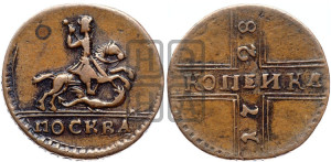 1 копейка 1728 года МОСКВА (“МОСКВА” большими буквами)