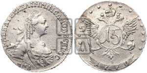 15 копеек 1770 года ММД (без шарфа на шее)