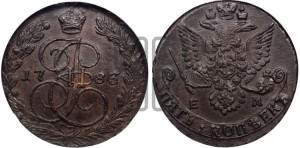 5 копеек 1783 года ЕМ (ЕМ, Екатеринбургский монетный двор)