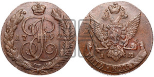 5 копеек 1792 года АМ (АМ, Аннинский монетный двор)