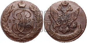 5 копеек 1793 года АМ (АМ, Аннинский монетный двор)