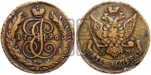 5 копеек 1796 года АМ (Павловский перечекан)