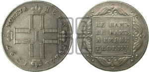 1 рубль 1797 года СМ/ФЦ (Утяжеленный рубль)