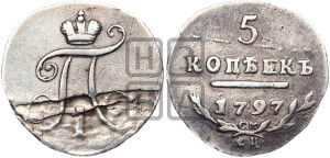 5 копеек 1797 года СМ/ФЦ (Утяжеленные)