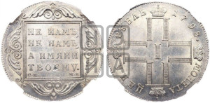 1 рубль 1798 года СМ/МБ