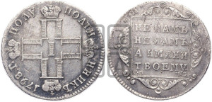 Полуполтинник 1798 года СМ/МБ