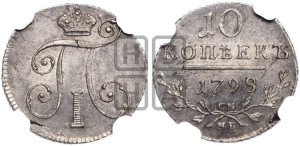 10 копеек 1798 года СМ/МБ