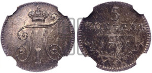 5 копеек 1798 года СП/ОМ