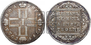 Полтина 1799 года СМ/МБ