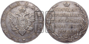 1 рубль 1802 года СПБ/АИ (“Госник”, орел в кольце)