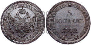 5 копеек 1802 года ЕМ (“Кольцевик”, ЕМ, орел 1802 года ЕМ, корона больше, на аверсе точка с одним ободком)