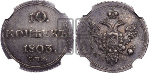 10 копеек 1803 года СПБ/АИ (кольца на обеих сторонах)