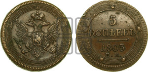 5 копеек 1803 года ЕМ (“Кольцевик”, ЕМ, орел 1806 года ЕМ, корона больше, на аверсе точка с двумя ободками)