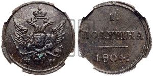 Полушка 1804 года КМ (“Кольцевик”, КМ, Сузунский двор)