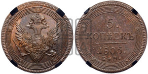 5 копеек 1805 года ЕМ (“Кольцевик”, ЕМ, орел 1806 года ЕМ, корона больше, на аверсе точка с двумя ободками)