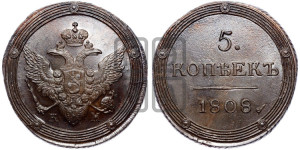 5 копеек 1808 года КМ (“Кольцевик”, КМ, орел и хвост шире, на аверсе точка с 2-мя ободками, без кругового орнамента)