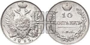 10 копеек 1813 года СПБ/ПС (крылья орла подняты)