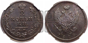 2 копейки 1813 года КМ/АМ (Орел обычный, КМ, Сузунский двор)