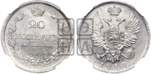 20 копеек 1818 года СПБ/ПС (Держава дальше от лапы, хвост прямее)