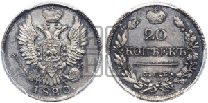20 копеек 1820 года СПБ/ПД (Держава дальше от лапы, хвост прямее)