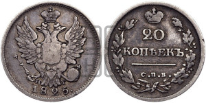 20 копеек 1825 года СПБ/НГ (Держава ближе к лапе, хвост слегка веером, крылья растрепаны)