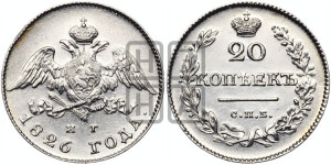 20 копеек 1826 года СПБ/НГ (орел с опущенными крыльями)