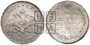 1 рубль 1829 года СПБ/НГ (Орел с опущенными крыльями)
