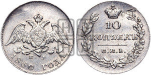 10 копеек 1830 года СПБ/НГ (орел с опущенными крыльями)